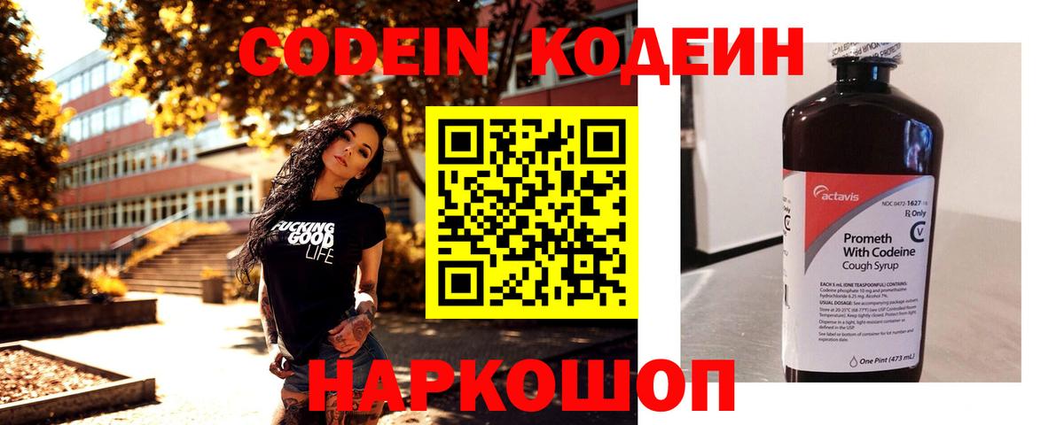 Кодеин напиток Lean (лин) Елизово