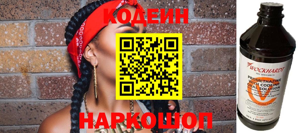 Codein Purple Drank  Codein напиток Lean (лин)  Елизово  Вход с VPN 